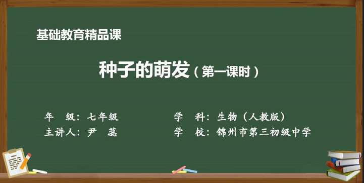 尹蕊《種子的萌發(fā)》（第一課時(shí)）